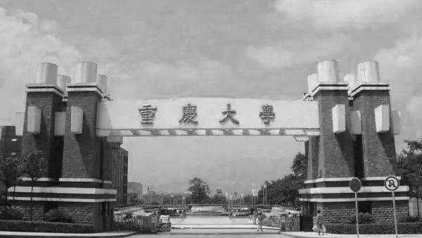 重庆大学