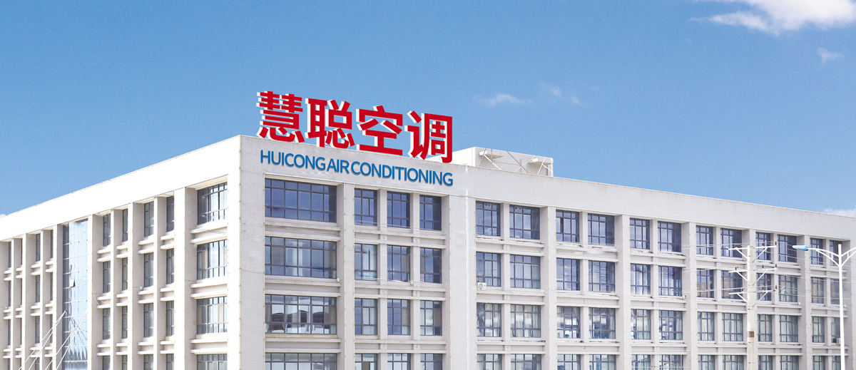 江苏慧聪空调设备有限公司